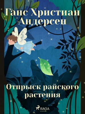 cover image of Отпрыск райского растения